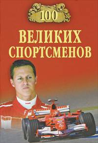100 великих спортсменов