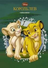 Король Лев. Дисней. Классика с вырубкой