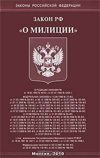 Закон РФ "О милиции"