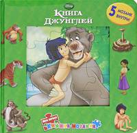 Книга Джунглей{WD}. Моя первая книжка-мозаика