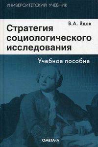 Стратегия социологического исследования: описание, объяснение, понимание социальной реальности: учебное пособие. 6-е изд., стер