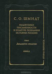 Памятники письменности в культуре познания истории России. Том 2: Двадцатое столетие. Книга 2