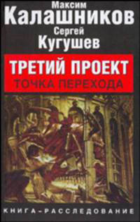 Третий проект. Точка перехода: книга расследование