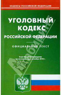Уголовный кодекс Российской Федерации по состоянию на 01.09.2010 года