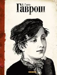 Гаврош