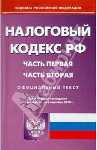 Налоговый кодекс Российской Федерации. Части первая и вторая по состоянию на 03.09.2010 года