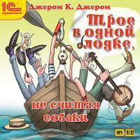 Трое в одной лодке, не считая собаки (аудиокнига MP3)