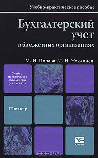 Бухгалтерский учет в бюджетных организациях