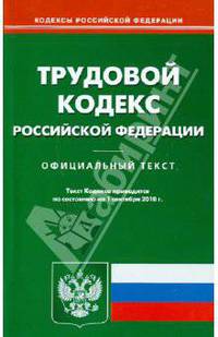 Трудовой кодекс Российской Федерации по состоянию на 01.09.2010 года