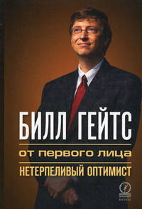Билл Гейтс: от первого лица. Нетерпеливый оптимист
