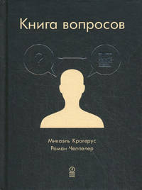 КНИГА ВОПРОСОВ 2015. Крогерус Микаэль