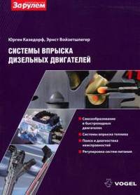 Система впрыска дизельных двигателей. VOGEL