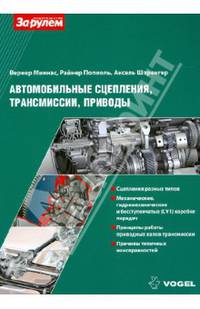 Автомобильные сцепления, трансмиссии, приводы
