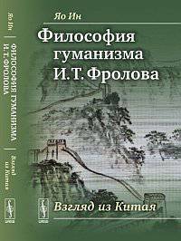 Философия гуманизма И.Т. Фролова. Взгляд из Китая