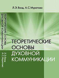 Теоретические основы духовной коммуникации