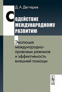Содействие международному развитию: Эволюция международно-правовых режимов и эффективность внешней помощи