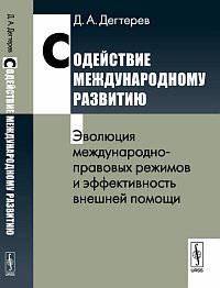 Содействие международному развитию. Эволюция международно-правовых режимов и эффективность внешней помощи