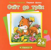 Первые фразы. Счет до трех. (для детей от 2 лет)
