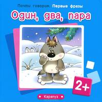 Первые фразы. Один, два, пара. Для детей от 2-х лет