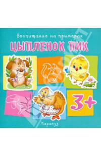 Воспитание на примерах. Цыпленок Пик (для детей от 3 лет)