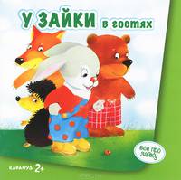 У Зайки в гостях (для детей от 2-х лет).