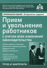Прием и увольнение работников с учетом всех изменений законодательства - 13 изд.
