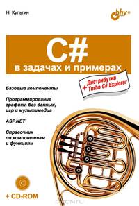 С# в задачах и примерах (+ CD-ROM)