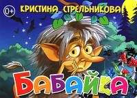Бабайка. Книжка-картонка. 4 разворота