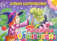 Маленькая волшебница. Книжка-картонка. 4 разворота