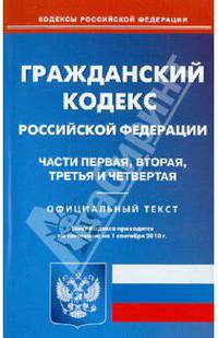 Гражданский кодекс Российской Федерации. Части 1-4 по состоянию на 01.09.2010 года