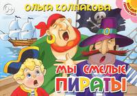 Мы смелые пираты. Книжка-картонка. 4 разворота