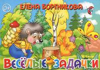 Веселые задачки. Книжка-картонка. 4 разворота