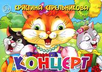 Концерт. Книжка-картонка. 4 разворота