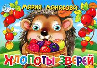 Хлопоты зверей. Книжка-картонка. 4 разворота