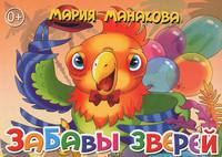 Забавы зверей. Книжка-картонка. 4 разворота