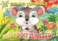 Чей хвост длинней? Книжка-картонка. 4 разворота