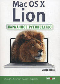 Mac OS X Lion. Карманное руководство