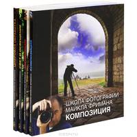 Школа фотографии Майкла Фримана (комплект из 4 книг)