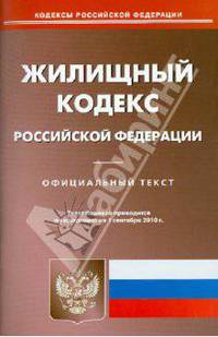 Жилищный кодекс Российской Федерации по состоянию на 01.09.2010 года