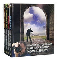 Школа фотографии Майкла Фримана. В 4 книгах: Композиция. Экспозиция. Свет и освещение. Цифровая обработка