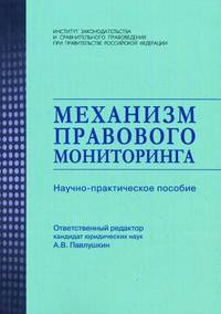 Механизм правового мониторинга. Научно-практическое пособие
