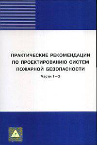 Практические рекомендации по проектированию систем пожарной безопасности. Части 1-3