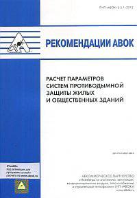 Рекомендации АВОК 5.5.1–2012 "Расчет параметров систем противодымной защиты жилых и общественных зданий"