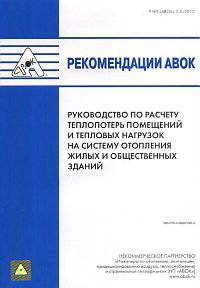 Рекомендации АВОК 2.3–2012 "Руководство по расчету теплопотерь помещений и тепловых нагрузок на систему отопления жилых и общественных зданий"