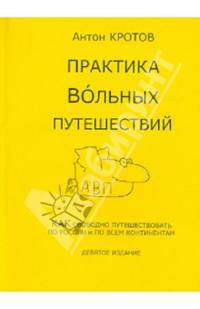 Практика вольных путешествий
