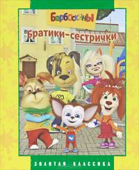 Барбоскины. Братики-сестрички. Золотая классика