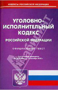 Уголовно-исполнительный кодекс Российской Федерации по состоянию на 15.09.2010 года