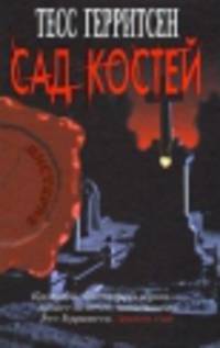 Сад костей