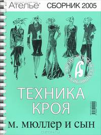 Сборник "Ателье-2005". М. Мюллер и сын. Техника кроя