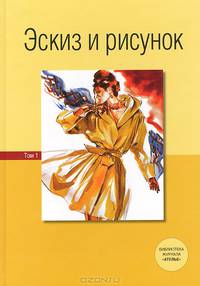 Эскиз и рисунок. Том 1